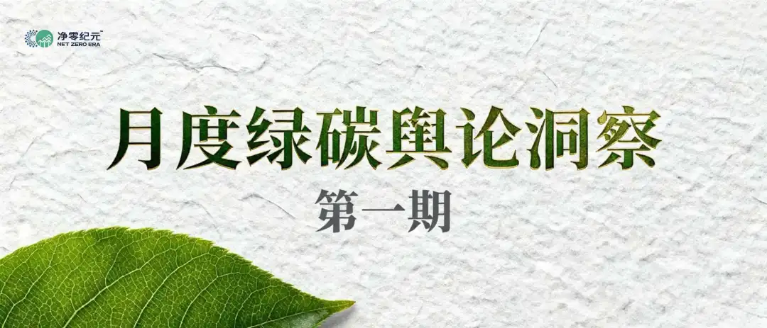月度绿碳舆论洞察 第一期